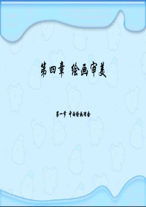 旅游美学-第四章--绘画审美