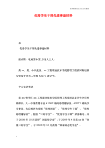 优秀学生干部先进事迹材料