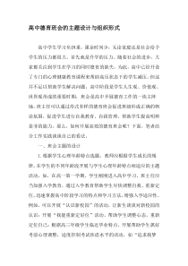 高中德育班会的主题设计与组织形式-最新教育文档