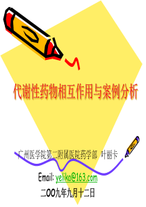 药物相互作用课件-珠海