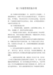 初三年级管理经验介绍