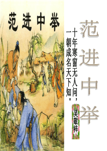 范进中举(公开课)-课件--ppt