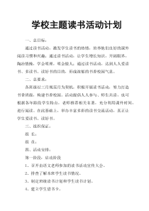 学校主题读书活动计划