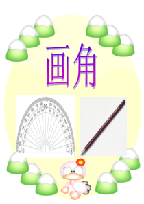 四年级数学上册画角PPT课件