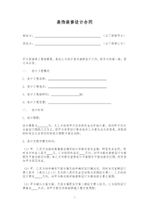 装饰装修设计合同范本