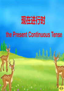 现在进行时ppt