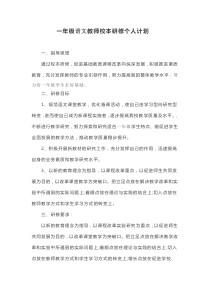一年级语文教师校本研修个人计划