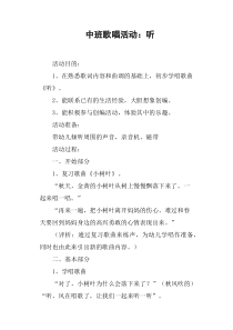 中班歌唱活动——听
