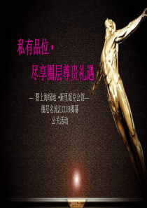 成都市上海绿地新里派克公馆圈层名流汇CLUB揭幕公关活动策划案