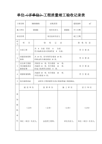 单位工程验收记录