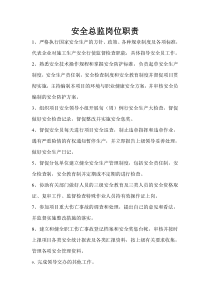 安全总监岗位职责