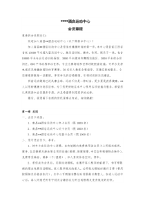 健身、运动中心会员卡章程