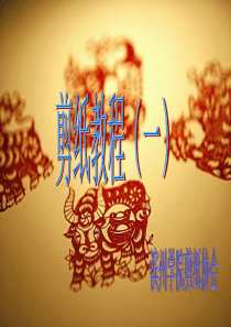 剪纸教程PPT