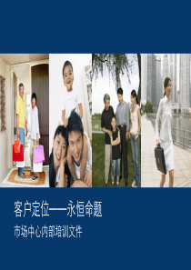 万科--客户定位分析