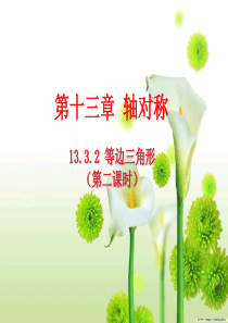 13.3.2等边三角形(第二课时)