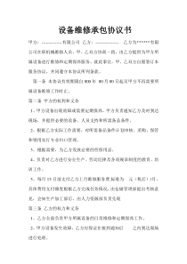 设备维修承包协议书
