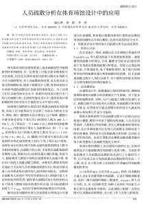 人员疏散分析在体育场馆设计中的应用