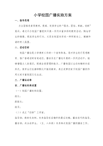 小学校园广播站实施方案