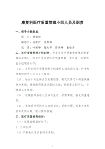 康复科医疗质量管理小组