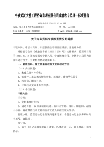 2011-—-022关于内业资料专项检查情况的通报