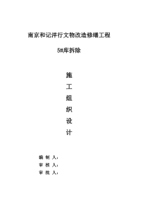 南京和记洋行文物改造修缮工程5#库保护性拆除加固doc