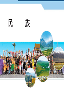 人教版初二地理《民族》ppt课件