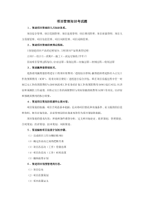 项目管理知识和专业考试题