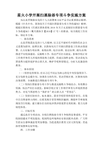 小学开展扫黑除恶专项斗争实施方案