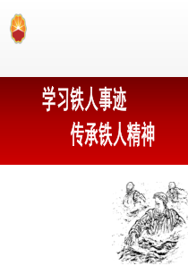 学习铁人事迹-传承铁人精神-soppt