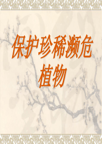 保护珍稀濒危植物