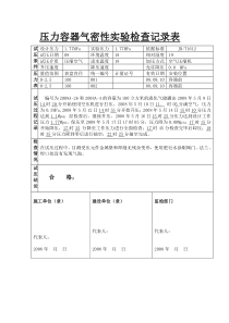 压力容器气密性实验检查记录表