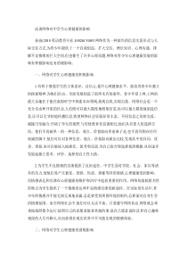 试谈网络对中学生心理健康的影响(精)
