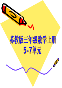 苏教版三年级数学上册5-7单元课件