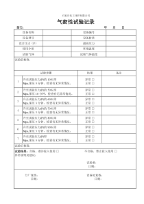 气密性试验记录