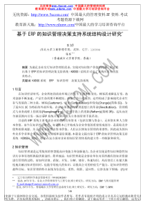 基于ERP的知识管理决策支持系统结构设计研究