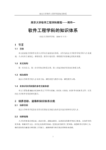 南京大学软件工程学科的知识体系