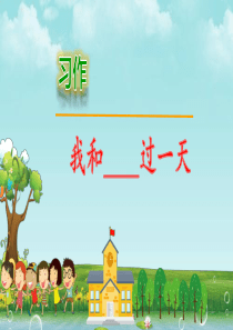 我和------过一天教学课件