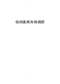 收纳家具调研报告
