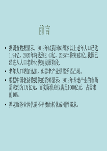 养老地产模式及政策介绍