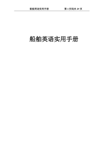 船舶英语手册概要
