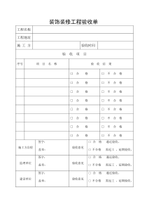 装饰装修工程验收单