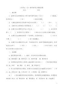 小学教师业务考试品生品社试题