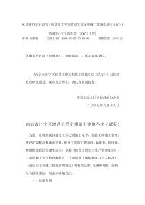 南京市江宁区建设工程文明施工实施办法(试行)
