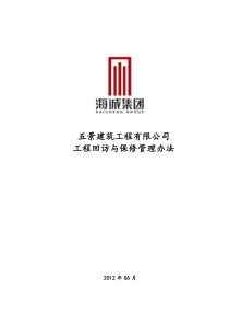工程回访与保修管理办法