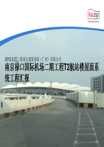 南京禄口国际机场二期工程汇报