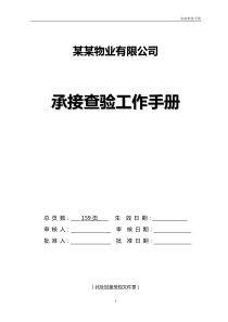 承接查验手册