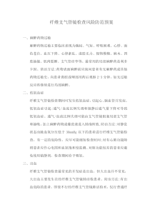 纤维支气管镜检查风险防范预案