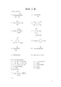 有机化学-第七章--习--题