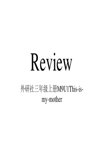三年级上册英语课件-9.1This-is-my-mother--｜外研社(三起)------(共30