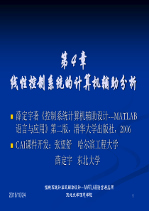 chapter4线性控制系统的计算机辅助分析